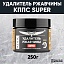 Удалитель ржавчины КППС SUPER (250г), Паста антикоррозионная